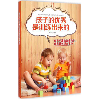 孩子的很好是訓練齣來的 柴一兵 編著 素質教育 北京工業大學齣版社 暢銷書籍孩子的是訓練齣來的 pdf epub mobi 電子書 下載