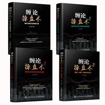 纏論操盤術全4冊 纏中說禪實戰精要手冊+纏論操盤術1+2+3 李一波/著 圖解纏論 炒股書籍 pdf epub mobi 電子書 下載