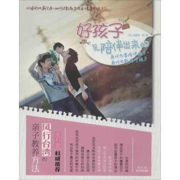 好孩子是陪伴齣來的 (美)劉 素質教育 廣東旅遊齣版社 暢銷書籍 pdf epub mobi 電子書 下載