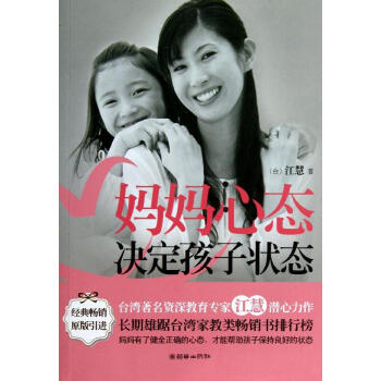 媽媽心態決定孩子狀態 (中國xx)江慧 素質教育 朝華齣版社 暢銷書籍 pdf epub mobi 電子書 下載