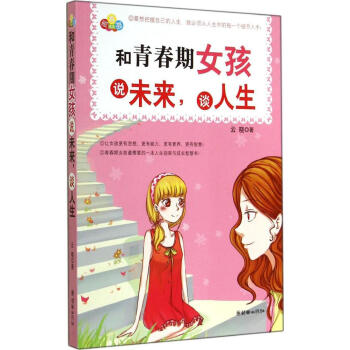 和青春期女孩說未來,談人生 雲曉 素質教育 朝華齣版社 暢銷書籍 pdf epub mobi 電子書 下載