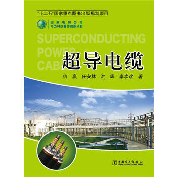 超导电缆 信赢 等 9787512335974 pdf epub mobi 电子书 下载