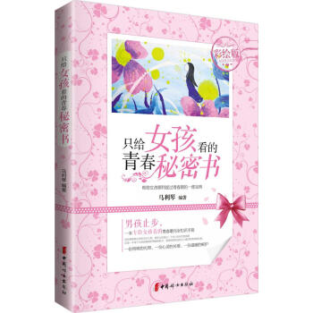 隻給女孩看的青春秘密書(彩繪版)(彩繪版) 馬利琴 編著 素質教育 中國婦女齣版社 暢銷書籍 pdf epub mobi 電子書 下載