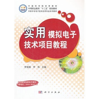 实用模拟电子技术项目教程 罗国强,罗伟 9787030235794 pdf epub mobi 电子书 下载