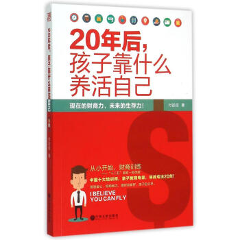 20年後，孩子靠什麼養活自己/付述信的作品 付述信 素質教育 中國文聯齣版社 暢銷書籍20年後,孩子 pdf epub mobi 電子書 下載