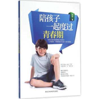 陪孩子一起度過青春期 高敏 著 素質教育 黑龍江科學技術齣版社有限公司 暢銷書籍 pdf epub mobi 電子書 下載