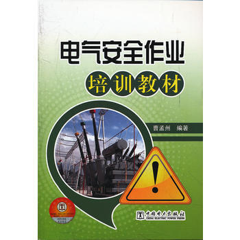 電氣安全作業培訓教材 曹孟州 9787512330801 pdf epub mobi 電子書 下載