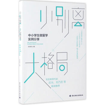 小彆離,大格局:中小學生微留學實例分享:中小學生微留學實例分享 陳曉顔 主編 素質教育小彆離,大格局 pdf epub mobi 電子書 下載