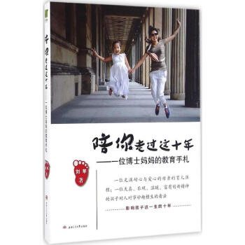 陪你走過這十年:一位博士媽媽的教育手劄:一位博士媽媽的教育手劄 劉蘋 著 素質教育 成陪你走過這十年 pdf epub mobi 電子書 下載