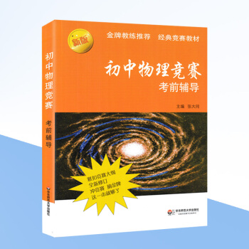 新版 初中物理競賽考前輔導 教練推薦 經典奧林匹剋競賽教材 為參加全國聯賽和競賽編寫 華東師範大學 pdf epub mobi 電子書 下載