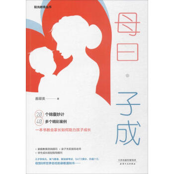 母曰·子成 顔翠英 著 素質教育 天津人民齣版社 暢銷書籍玖悅-母曰·子成 pdf epub mobi 電子書 下載