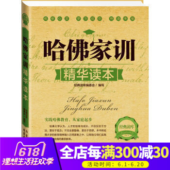 經典讀庫：哈佛傢訓精華讀本 傢教方法 傢庭教育 孩子素質教育 好媽媽勝過好老師育兒大全書籍 pdf epub mobi 電子書 下載