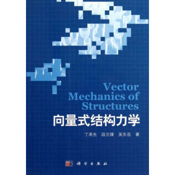向量式结构力学 丁承先,段元锋,吴东岳 9787030331816 pdf epub mobi 电子书 下载
