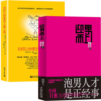 正版现货 迎男而上+如何让你爱的人爱上你（全2册）我还没有男朋友 两性婚恋关系书籍 恋爱心理学 教你 pdf epub mobi 电子书 下载