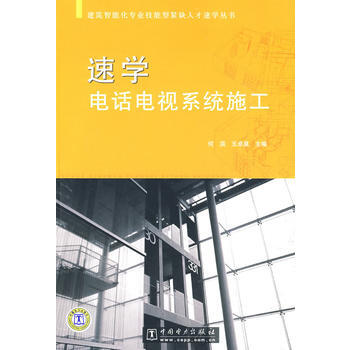 建筑智能化专业技能型紧缺人才速学丛书 速学电话电视系统施工 何滨,王卓昊 97875083 pdf epub mobi 电子书 下载