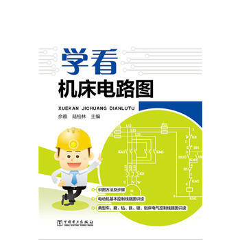 學看機床電路圖 佘雅,陸柏林 9787512377738 pdf epub mobi 電子書 下載