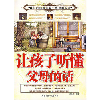 讓孩子聽懂父母的話 周永林著 9787801405852 pdf epub mobi 電子書 下載