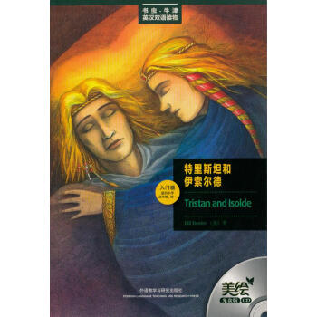 特里斯坦和伊索尔德(书虫.牛津英汉双语读物 （英）鲍勒　著 外语－英语特里斯坦和伊索尔德(书虫.牛津 pdf epub mobi 电子书 下载