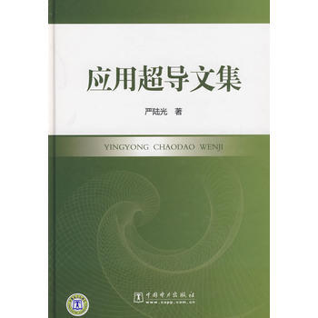 應用超導文集 陸陸光 9787508385037 pdf epub mobi 電子書 下載