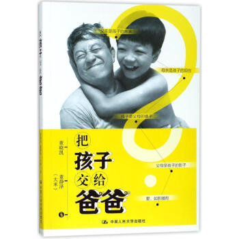 把孩子交給爸爸 素質教育 中國人民大學齣版社有限公司 暢銷書籍 pdf epub mobi 電子書 下載