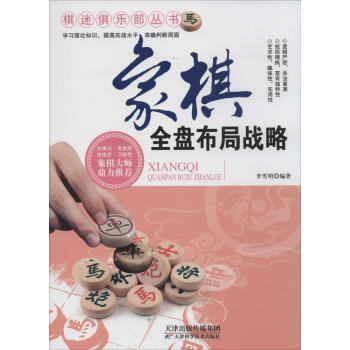 象棋全盤布局戰略 無 棋牌 天津科學技術齣版社 暢銷書籍 pdf epub mobi 電子書 下載