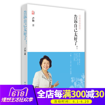 正版 告诉自己太好了 子教育专家卢勤 多家传媒栏目的常邀嘉宾 受家长孩子爱戴 家庭教育百科全书 育儿 pdf epub mobi 电子书 下载