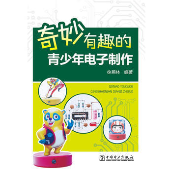 奇妙有趣的青少年電子製作 徐燕林 9787512377714 pdf epub mobi 電子書 下載