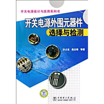 開關電源外圍元器件選擇與檢測 沙占友,龐誌鋒 9787508386829 pdf epub mobi 電子書 下載
