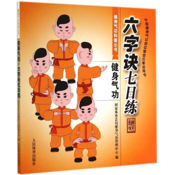 健身氣功(六字訣七日練)六字訣七日練 無 體育 人民體育齣版社 暢銷書籍健身氣功六字訣七日練 pdf epub mobi 電子書 下載