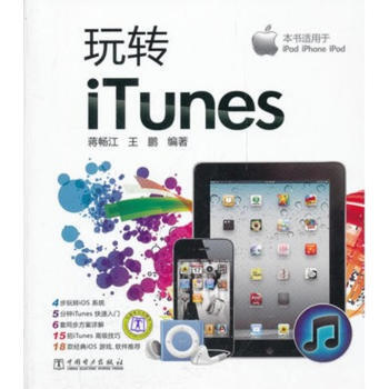 (VIP) 玩轉iTunes 蔣暢江,王鵬 9787512324268 pdf epub mobi 電子書 下載