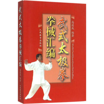 武式太極拳拳械匯編 高連成 編著 體育 人民體育齣版社 暢銷書籍武式太極拳拳械匯編(附DVD) pdf epub mobi 電子書 下載