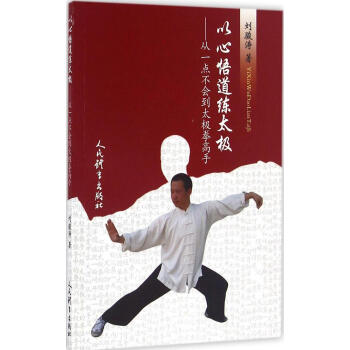 以心悟道練太極:從一點不會到太極拳高手:從一點不會到太極拳高手 劉駿濤 著 體育 人民體以心悟道練太 pdf epub mobi 電子書 下載