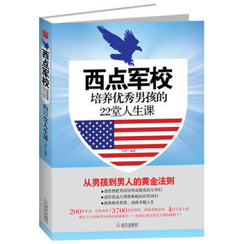 9787543070028 西點軍校培養男孩的22堂人生課 武漢齣版社 馬琴