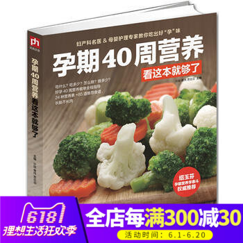 孕期40周营养看这本就够了 24种营养素+85道推荐食谱 孕妈妈饮食营养书怀孕胎教孕期食谱孕妇饮食 pdf epub mobi 电子书 下载