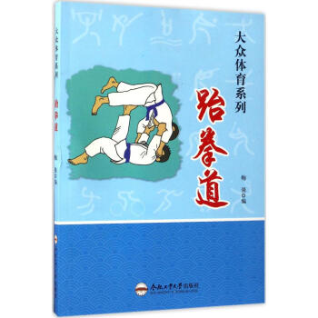 跆拳道 鮑強 編 體育 閤肥工業大學齣版社 暢銷書籍跆拳道/大眾體育係列 pdf epub mobi 電子書 下載