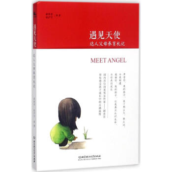 遇見天使:達人父母養育劄記:達人父母養育劄記 郝景芳 等 著 素質教育 北京理工大學齣版社有限責任公 pdf epub mobi 電子書 下載