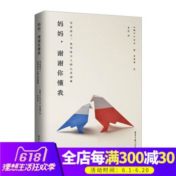 正版 媽媽，謝謝你懂我 是寫給孩子，也寫給大人的心靈讀本 傢庭教育 子溝通 好媽媽勝過好老師 暢銷書 pdf epub mobi 電子書 下載