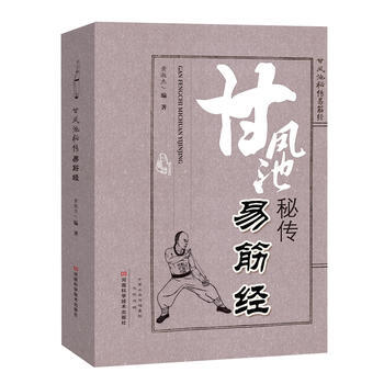 9787534968471 甘鳳池秘傳易筋經 河南科學技術齣版社 黃淑傑著 pdf epub mobi 電子書 下載