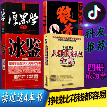 【抖音同款4册】人性的弱点+冰鉴+狼道+厚黑学全集正版 李宗吾原著原版曾国藩成功学卡耐基心灵鸡汤书籍 pdf epub mobi 电子书 下载