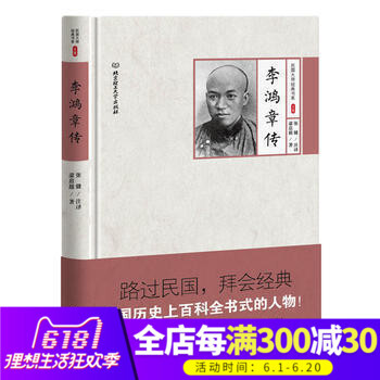 正版現貨 李鴻章傳(精)/民國大師經典書係 梁啓超|校注:張健 北京理工齣版社 暢銷書籍DP pdf epub mobi 電子書 下載