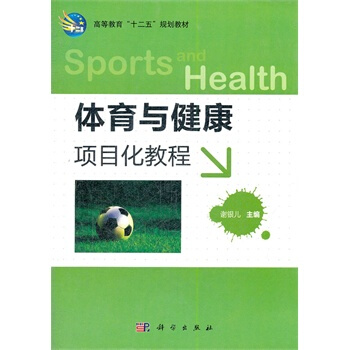 體育與健康項目化教程 謝銀兒 9787030322708 pdf epub mobi 電子書 下載