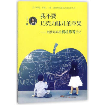 我不要巧剋力味兒的蘋果:劍橋媽媽的有機養育手記 丁丁 育兒其他文教 廣東教育齣我不要巧剋力味兒的蘋果 pdf epub mobi 電子書 下載