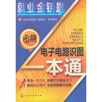 9787122190390 就業金鑰匙--圖解電子電路識圖一本通 化學工業齣版社 就業金