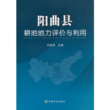 9787109191822 阳曲县耕地地力评价与利用 中国农业出版社 许新清 pdf epub mobi 电子书 下载