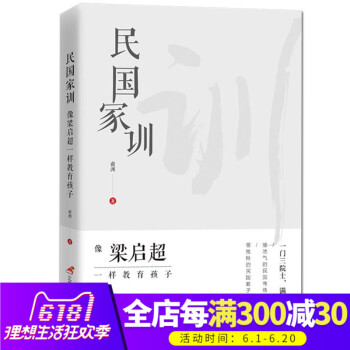 正版 民国家训：像梁启超一样教育孩子 南洲 一门三院士，满门皆才俊 接地气的民国传统家训，民国教子良 pdf epub mobi 电子书 下载