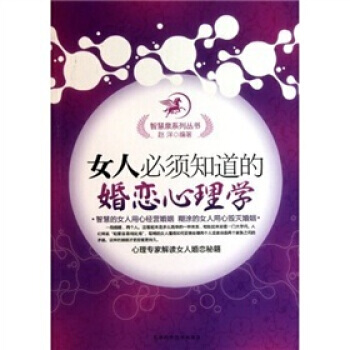 女人必须知道的婚恋心理学 赵洋 9787530853245 pdf epub mobi 电子书 下载