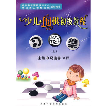 少兒圍棋初級教程習題集(上) 馬曉春 9787530851913 pdf epub mobi 電子書 下載