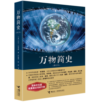 BF:萬物簡史-(修訂本) [美]比爾布萊森 接力齣版社 9787544849579 pdf epub mobi 電子書 下載