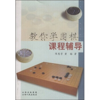 教你學圍棋課程輔導 陳慧芳,黃榕 9787203059462 pdf epub mobi 電子書 下載