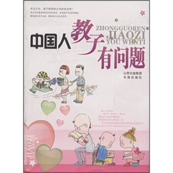 中国人教子有问题 苏颂兴 9787805508160 pdf epub mobi 电子书 下载